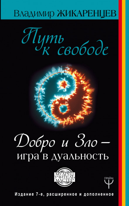 Путь к Свободе. Добро и Зло - игра в дуальность - Владимир Жикаренцев - Аудиокниги лучшие mp3 слушать ~ бесплатно без регистрации - knigaaudio.com