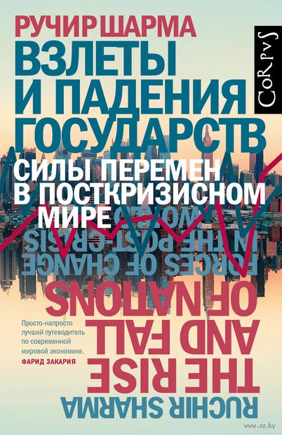 Взлеты и падения государств - Ручир Шарма - Аудиокниги лучшие mp3 слушать ~ бесплатно без регистрации - knigaaudio.com