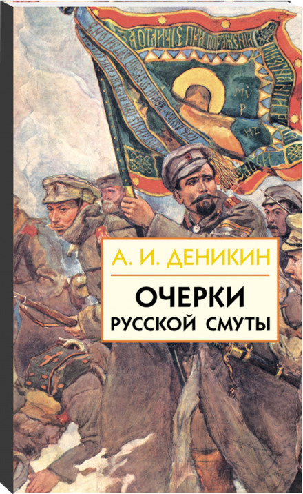 Очерки русской смуты. Том 1-3 - Антон Деникин - Аудиокниги лучшие mp3 слушать ~ бесплатно без регистрации - knigaaudio.com