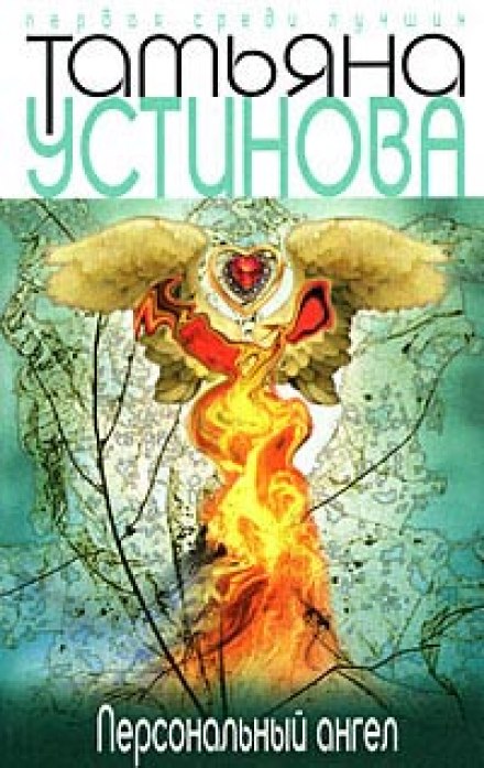 Персональный ангел - Татьяна Устинова - Аудиокниги лучшие mp3 слушать ~ бесплатно без регистрации - knigaaudio.com