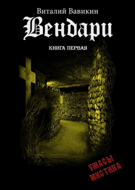 Вендари. Книга первая - Виталий Вавикин - Аудиокниги лучшие mp3 слушать ~ бесплатно без регистрации - knigaaudio.com