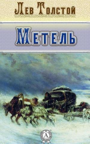 Метель. Избранная проза - Лев Толстой - Аудиокниги лучшие mp3 слушать ~ бесплатно без регистрации - knigaaudio.com