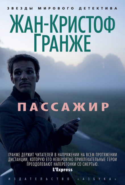 Пассажир - Жан-Кристоф Гранже - Аудиокниги лучшие mp3 слушать ~ бесплатно без регистрации - knigaaudio.com