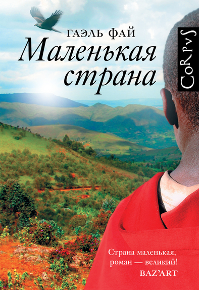 Маленькая страна - Гаэль Фай - Аудиокниги лучшие mp3 слушать ~ бесплатно без регистрации - knigaaudio.com