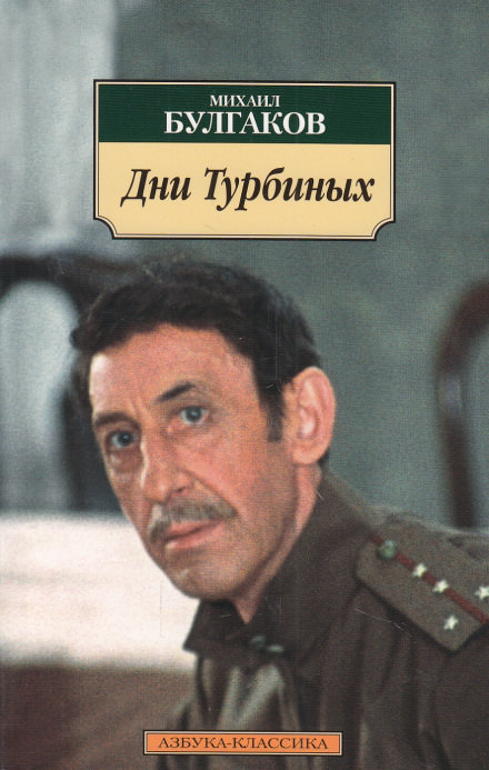 Дни Турбиных - Михаил Булгаков - Аудиокниги лучшие mp3 слушать ~ бесплатно без регистрации - knigaaudio.com