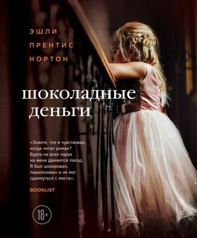 Шоколадные деньги - Эшли Прентис Нортон - Аудиокниги лучшие mp3 слушать ~ бесплатно без регистрации - knigaaudio.com
