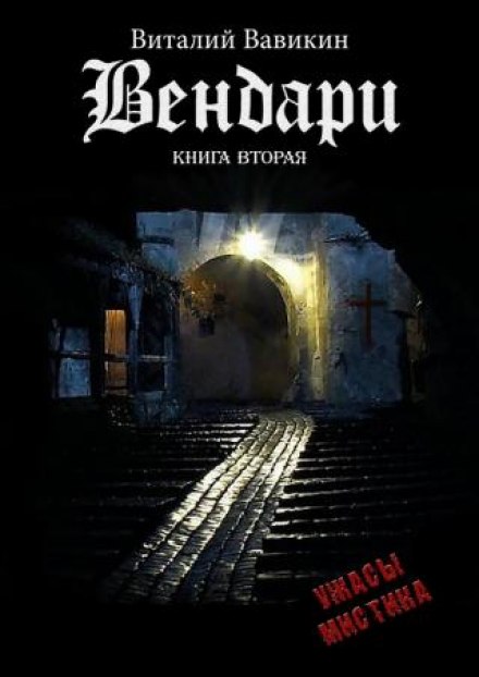 Вендари. Книга вторая - Виталий Вавикин - Аудиокниги лучшие mp3 слушать ~ бесплатно без регистрации - knigaaudio.com
