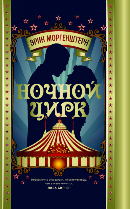 Ночной цирк - Эрин Моргенштерн - Аудиокниги лучшие mp3 слушать ~ бесплатно без регистрации - knigaaudio.com