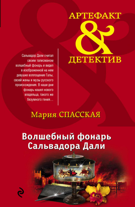 Волшебный фонарь Сальвадора Дали - Мария Спасская - Аудиокниги лучшие mp3 слушать ~ бесплатно без регистрации - knigaaudio.com