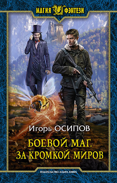 За кромкой миров - Игорь Осипов - Аудиокниги лучшие mp3 слушать ~ бесплатно без регистрации - knigaaudio.com
