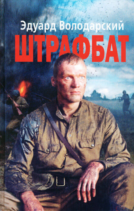 Штрафбат - Эдуард Володарский - Аудиокниги лучшие mp3 слушать ~ бесплатно без регистрации - knigaaudio.com