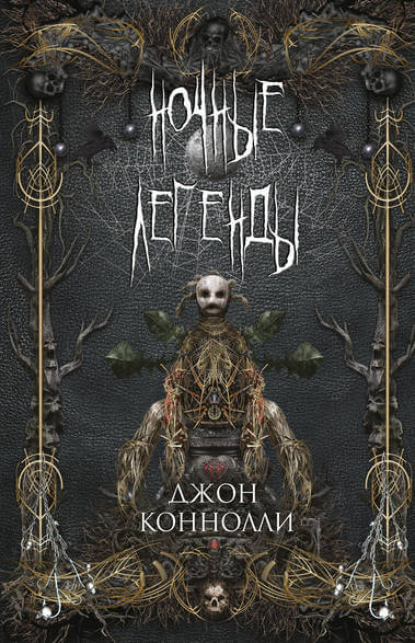 Ночные Легенды - Джон Коннолли - Аудиокниги лучшие mp3 слушать ~ бесплатно без регистрации - knigaaudio.com