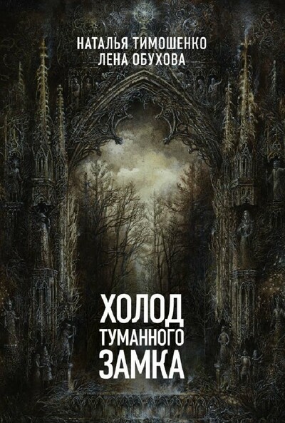 Холод туманного замка - Лена Обухова, Наталья Тимошенко - Аудиокниги лучшие mp3 слушать ~ бесплатно без регистрации - knigaaudio.com