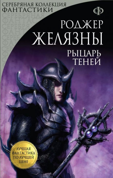 Рыцарь Теней - Роджер Желязны - Аудиокниги лучшие mp3 слушать ~ бесплатно без регистрации - knigaaudio.com
