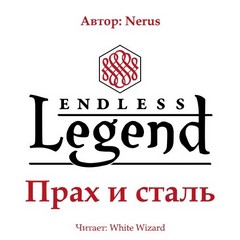 Прах и сталь - Nerus - Аудиокниги лучшие mp3 слушать ~ бесплатно без регистрации - knigaaudio.com