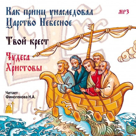 Как принц унаследовал царство небесное - Аудиокниги лучшие mp3 слушать ~ бесплатно без регистрации - knigaaudio.com