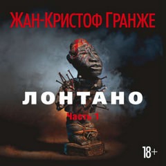 Лонтано - Жан-Кристоф Гранже - Аудиокниги лучшие mp3 слушать ~ бесплатно без регистрации - knigaaudio.com