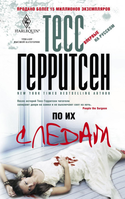 По их следам - Тесс Герритсен - Аудиокниги лучшие mp3 слушать ~ бесплатно без регистрации - knigaaudio.com