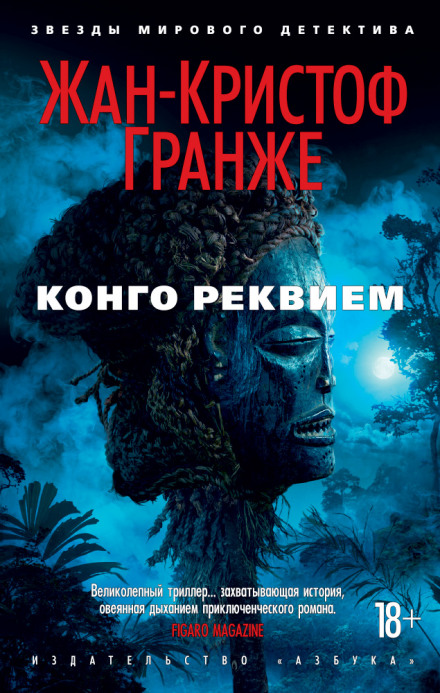 Конго Реквием - Жан-Кристоф Гранже - Аудиокниги лучшие mp3 слушать ~ бесплатно без регистрации - knigaaudio.com