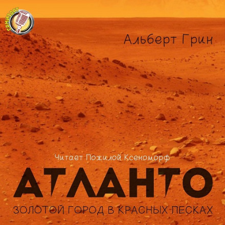 Атланто - золотой город в красных песках - Альберт Грин - Аудиокниги лучшие mp3 слушать ~ бесплатно без регистрации - knigaaudio.com