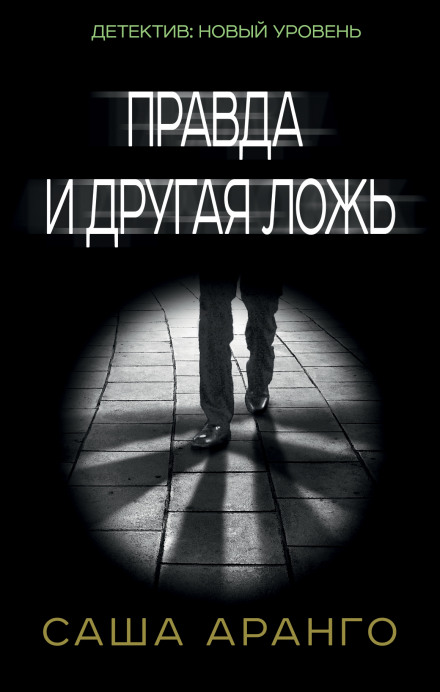 Правда и другая ложь - Саша Аранго - Аудиокниги лучшие mp3 слушать ~ бесплатно без регистрации - knigaaudio.com