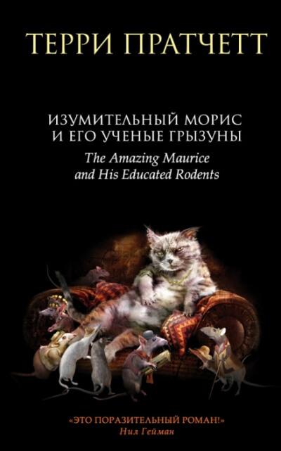 Изумительный Морис и его учёные грызуны - Терри Пратчетт - Аудиокниги лучшие mp3 слушать ~ бесплатно без регистрации - knigaaudio.com