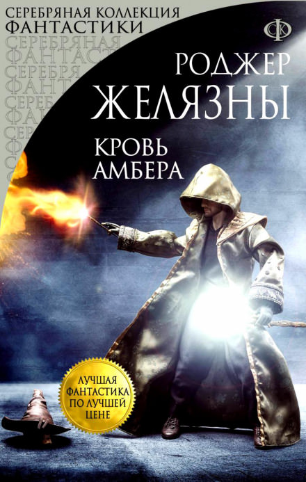 Кровь Амбера - Роджер Желязны - Аудиокниги лучшие mp3 слушать ~ бесплатно без регистрации - knigaaudio.com