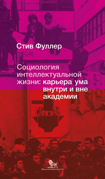 Социология интеллектуальной жизни: карьера ума внутри и вне академии - Стив Фуллер - Аудиокниги лучшие mp3 слушать ~ бесплатно без регистрации - knigaaudio.com