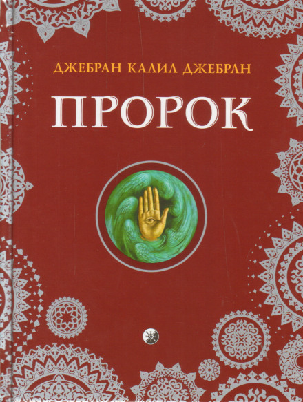 Пророк - Халиль Джебран - Аудиокниги лучшие mp3 слушать ~ бесплатно без регистрации - knigaaudio.com