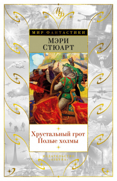 Полые холмы - Стюарт Мэри - Аудиокниги лучшие mp3 слушать ~ бесплатно без регистрации - knigaaudio.com