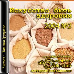Искусство быть здоровым 2004-02 - Аудиокниги лучшие mp3 слушать ~ бесплатно без регистрации - knigaaudio.com