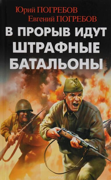 В прорыв идут штрафные батальоны - Юрий Погребов, Евгений Погребов - Аудиокниги лучшие mp3 слушать ~ бесплатно без регистрации - knigaaudio.com