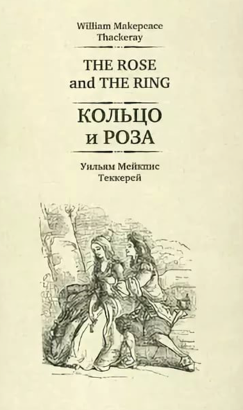 Кольцо и роза - Уильям Теккерей - Аудиокниги лучшие mp3 слушать ~ бесплатно без регистрации - knigaaudio.com