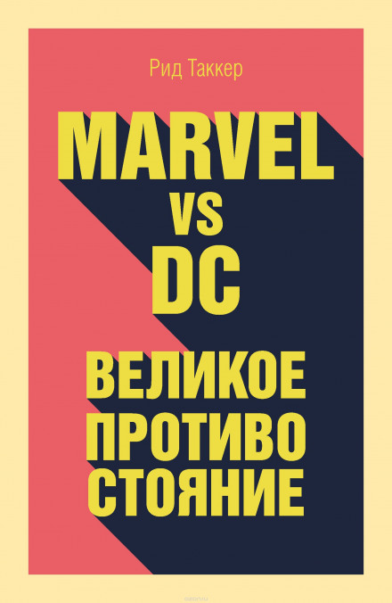Marvel vs DC. Великое противостояние двух вселенных - Рид Таккер - Аудиокниги лучшие mp3 слушать ~ бесплатно без регистрации - knigaaudio.com