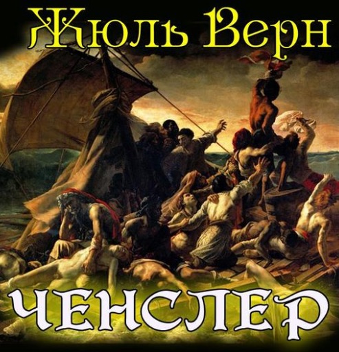 Ченслер - Жюль Верн - Аудиокниги лучшие mp3 слушать ~ бесплатно без регистрации - knigaaudio.com