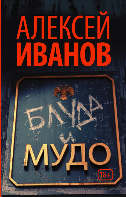 Блуда и МУДО - Алексей Иванов - Аудиокниги лучшие mp3 слушать ~ бесплатно без регистрации - knigaaudio.com
