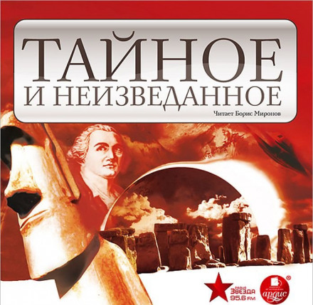 Тайное и неизведанное - Нона Виноградова, Марина Дмитриева - Аудиокниги лучшие mp3 слушать ~ бесплатно без регистрации - knigaaudio.com