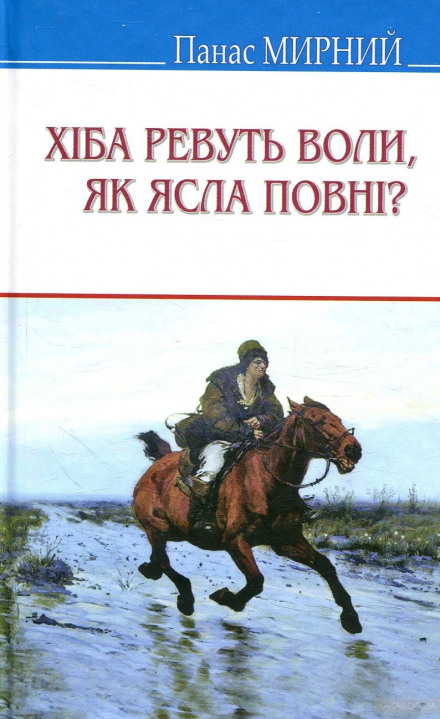 Хіба ревуть воли, як ясла повні? (Украинский язык) - Панас Мирный, Иван Рудченко - Аудиокниги лучшие mp3 слушать ~ бесплатно без регистрации - knigaaudio.com