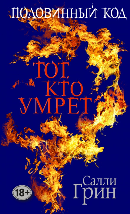 Тот, кто умрёт - Салли Грин - Аудиокниги лучшие mp3 слушать ~ бесплатно без регистрации - knigaaudio.com