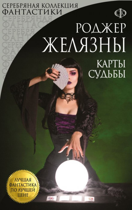 Карты Судьбы - Роджер Желязны - Аудиокниги лучшие mp3 слушать ~ бесплатно без регистрации - knigaaudio.com
