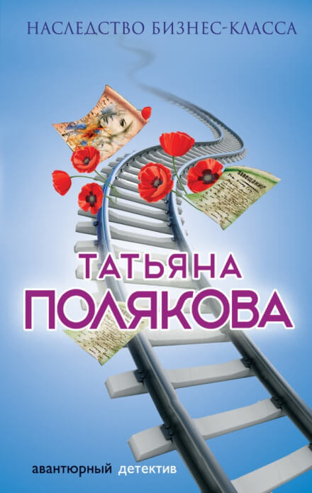 Наследство бизнес-класса - Татьяна Полякова - Аудиокниги лучшие mp3 слушать ~ бесплатно без регистрации - knigaaudio.com