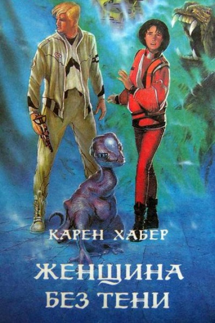 Женщина без тени - Карен Хабер - Аудиокниги лучшие mp3 слушать ~ бесплатно без регистрации - knigaaudio.com
