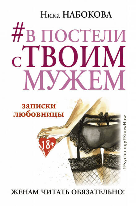 В постели с твоим мужем. Записки любовницы. Женам читать обязательно! - Ника Набокова - Аудиокниги лучшие mp3 слушать ~ бесплатно без регистрации - knigaaudio.com