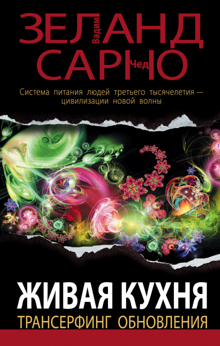 Живая кухня. Трансерфинг обновления - Вадим Зеланд, Сарно Чед - Аудиокниги лучшие mp3 слушать ~ бесплатно без регистрации - knigaaudio.com