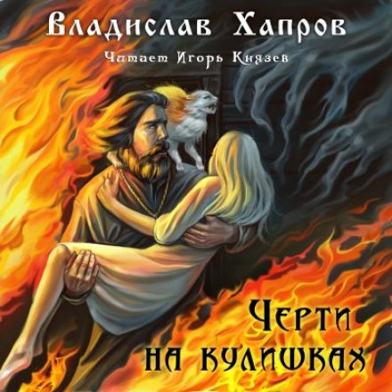 Черти на Кулишках - Владислав Хапров - Аудиокниги лучшие mp3 слушать ~ бесплатно без регистрации - knigaaudio.com