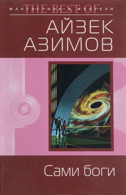 Сами боги - Айзек Азимов - Аудиокниги лучшие mp3 слушать ~ бесплатно без регистрации - knigaaudio.com