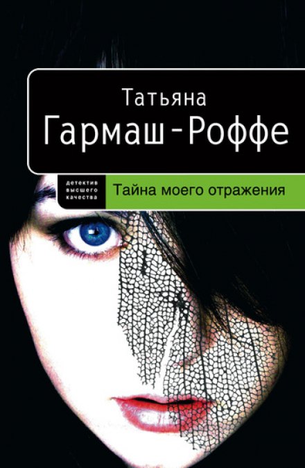 Тайна моего отражения - Татьяна Гармаш-Роффе - Аудиокниги лучшие mp3 слушать ~ бесплатно без регистрации - knigaaudio.com