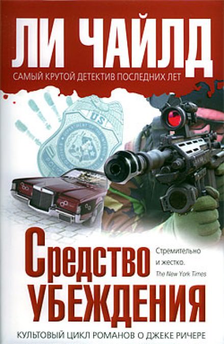 Средство убеждения - Чайлд Ли - Аудиокниги лучшие mp3 слушать ~ бесплатно без регистрации - knigaaudio.com