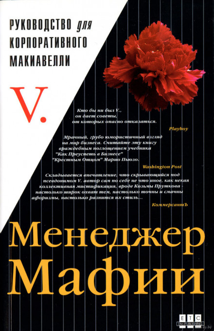 Менеджер мафии. Руководство для корпоративного Макиавелли - Аудиокниги лучшие mp3 слушать ~ бесплатно без регистрации - knigaaudio.com