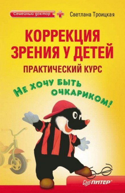 Коррекция зрения у детей. Практический курс - Светлана Троицкая - Аудиокниги лучшие mp3 слушать ~ бесплатно без регистрации - knigaaudio.com